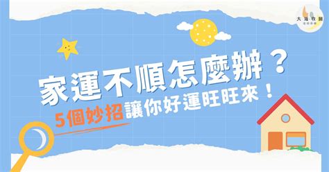 運勢不順如何化解|【運不好怎麼辦】運不好怎麼辦？專家分享6個秘訣，提升運氣小。